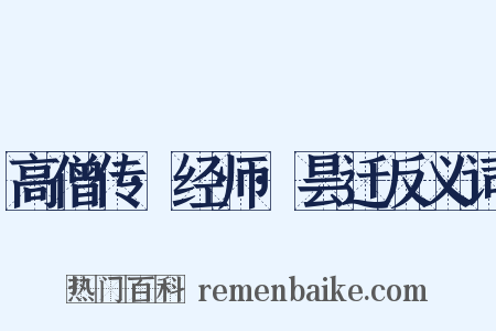 高僧传·经师·昙迁反义词是什么意思的图片